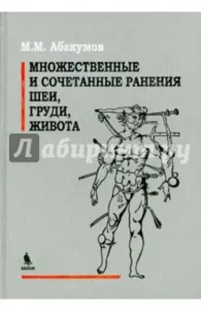 Множественные и сочетанные ранения шеи, груди, живота