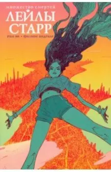 Множество смертей Лейлы Старр
