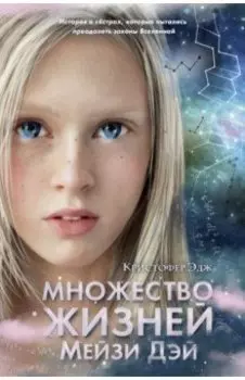 Множество жизней Мейзи Дэй