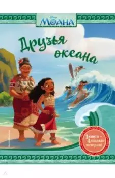 Моана. Друзья океана
