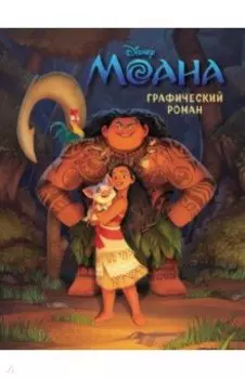 Моана. Графический роман