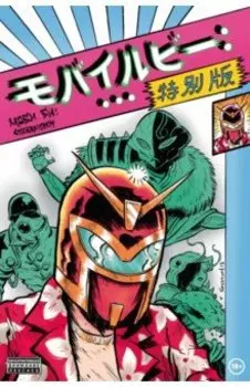 Моби Би - Спецвыпуск