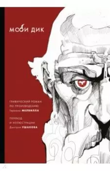 Моби Дик