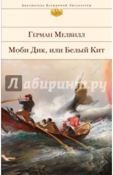Моби Дик, или Белый Кит