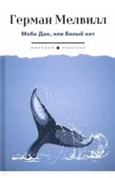 Моби Дик, или Белый Кит