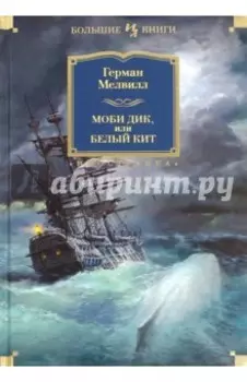 Моби Дик, или Белый Кит