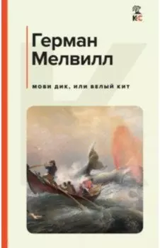 Моби Дик, или Белый Кит