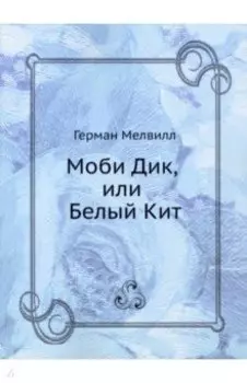 Моби Дик, или Белый Кит