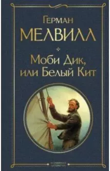 Моби Дик, или Белый Кит