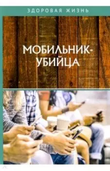 Мобильник-убийца