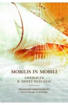 Mobilis in mobili. Личность в эпоху перемен