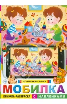 Мобилка. Игрушечные фотки. Книжка-раскраска с наклейками