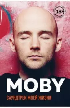 MOBY. Саундтрек моей жизни