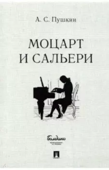 Моцарт и Сальери