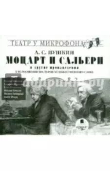 Моцарт и Сальери и другие произведения (CDmp3)