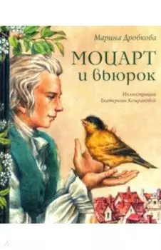 Моцарт и вьюрок