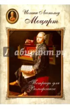 Моцарт. Тетрадь для Вольфганга