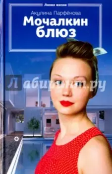 Мочалкин блюз