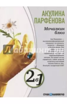 Мочалкин блюз. Клуб худеющих стерв