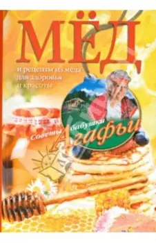 Мёд. Рецепты из мёда для здоровья и красоты