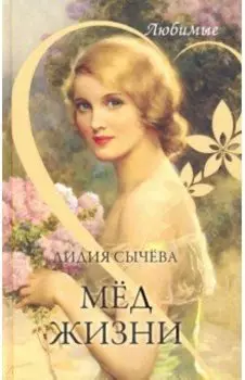Мёд жизни