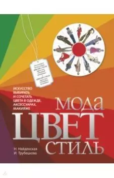Мода. Цвет. Стиль