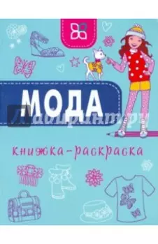 Мода. Книжка-раскраска