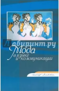 Мода в языке и коммуникации