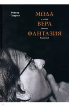 Мода, вера, фантазия и новая физика Вселенной