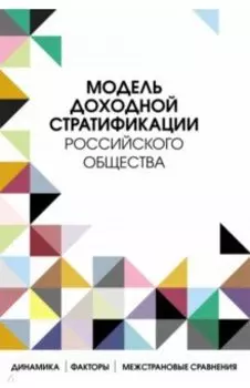 Модель доходной стратификации российского общества. Динамика, факторы, межстрановые сравнения