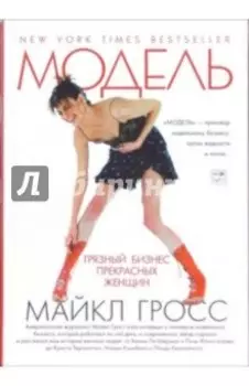 Модель. Грязный бизнес прекрасных женщин
