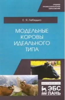 Модельные коровы идеального типа. Учебное пособие. СПО
