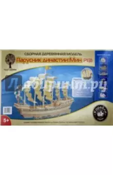 Модель сборная деревянная Парусник династии Мин