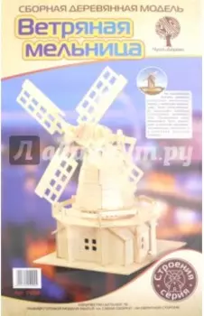 Модель сборная деревянная Ветряная мельница
