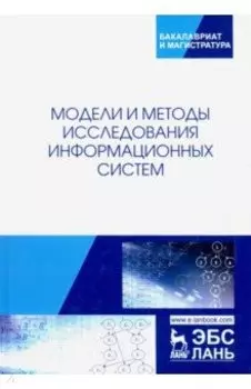 Модели и методы исследования информационных систем. Монография