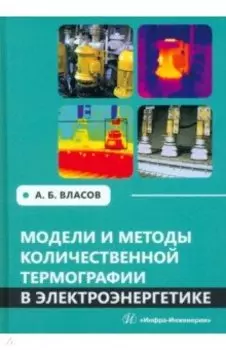 Модели и методы количественной термографии в электроэнергетике. Учебное пособие