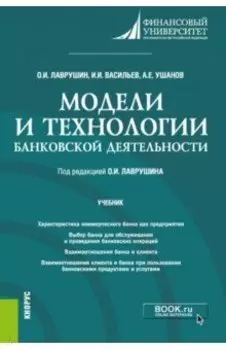 Модели и технологии банковской деятельности. Учебник