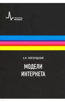 Модели Интернета. Учебное пособие
