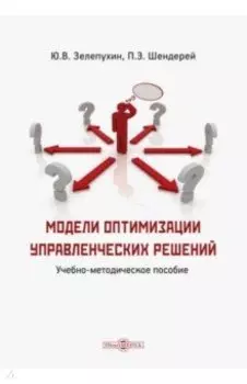 Модели оптимизации управленческих решений. Учебно-методическое пособие