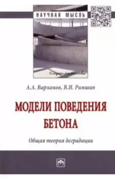 Модели поведения бетона. Общая теория деградации
