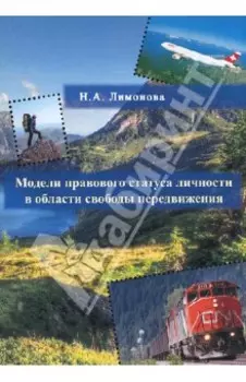 Модели правового статуса личности в области свободы передвижения. Монография
