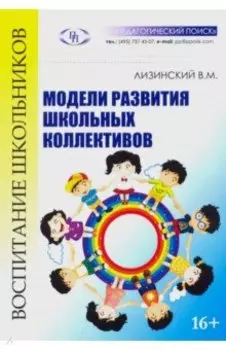 Модели развития школьных коллективов