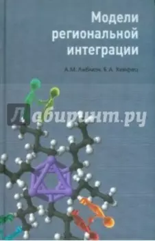 Модели региональной интеграции