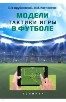 Модели тактики игры в футболе. Монография