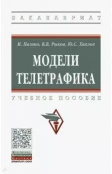 Модели телетрафика. Учебное пособие