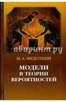 Модели в теории вероятностей