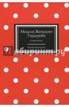 Модели Женского Гардероба в картинках