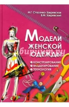 Модели женской одежды. Конструирование, моделирование, технология
