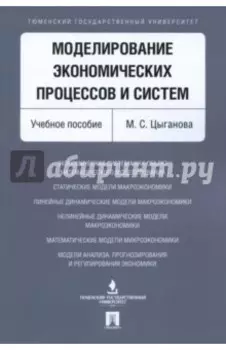 Моделирование экономических процессов и систем