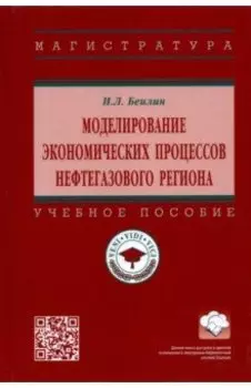 Моделирование экономических процессов нефтегазового региона